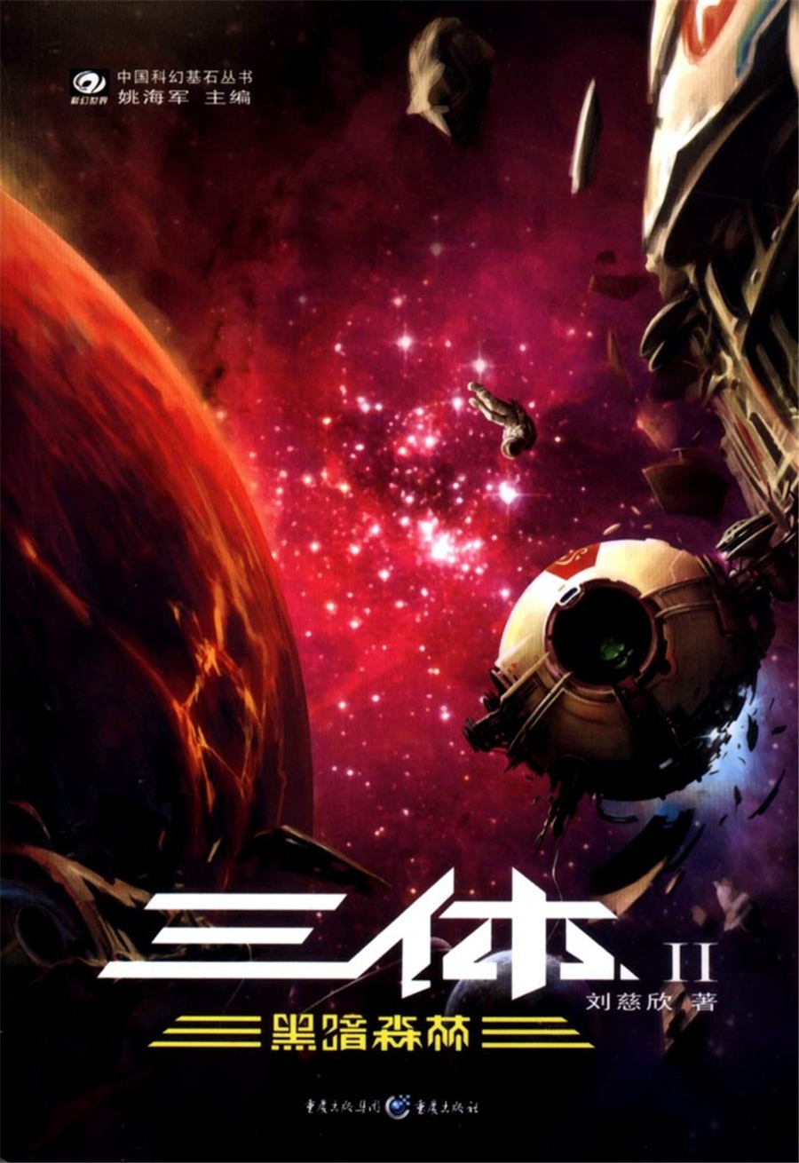 【无店长荐书】《三体》系列——离我们最近的史诗